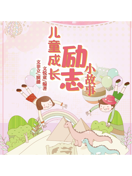 Cover image for 儿童成长励志小故事